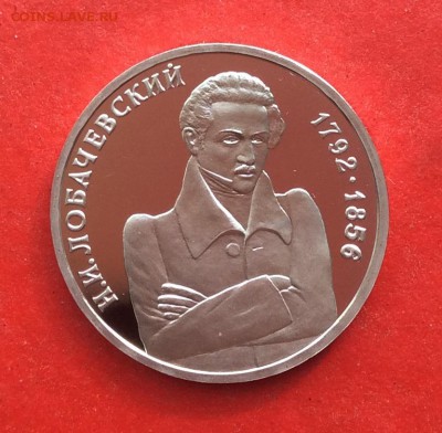 1 рубль Лобачевский ПРУФ  до 07.10.18г - IMG_2659.JPG