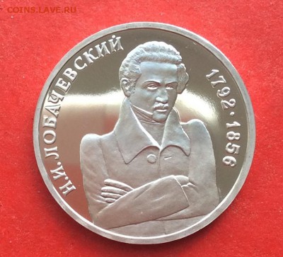 1 рубль Лобачевский ПРУФ  до 07.10.18г - IMG_2657.JPG