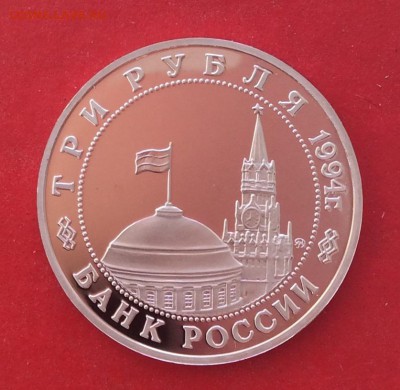 3 рубля Партизаны ПРУФ  до 07.10.18г - IMG_2678.JPG