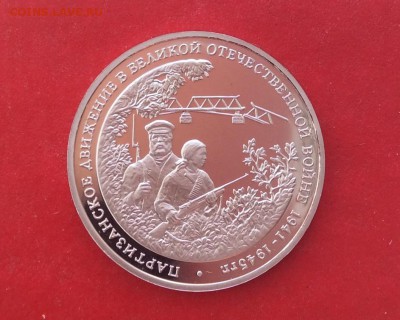 3 рубля Партизаны ПРУФ  до 07.10.18г - IMG_2675.JPG