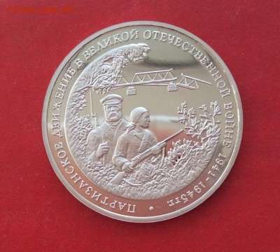 3 рубля Партизаны ПРУФ  до 07.10.18г - IMG_2673.JPG
