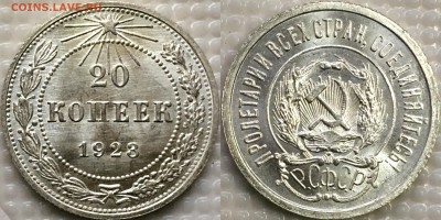 20 копеек 1923 UNC оценка интерес - image