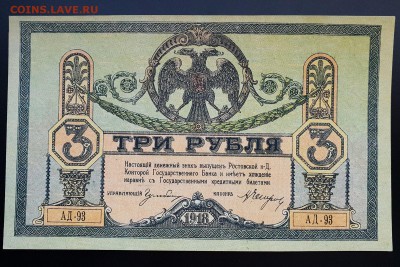 3 рубля 1918 Ростов-на-Дону ПРЕСС с 200 р. до 07.10 - IMG_1433.JPG