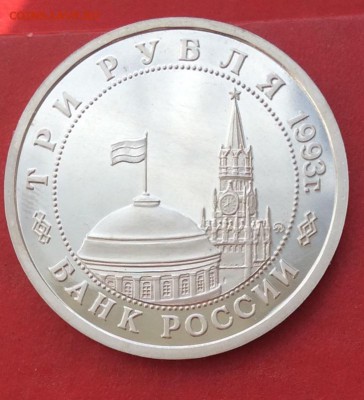 3 рубля Сталинградская Битва ПРУФ  до 07.10.18г. - IMG_2683.JPG
