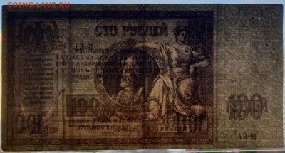 100 рублей 1918 Ростов-на-Дону (Ермак) в альбом до 07.10 - IMG_1440.JPG