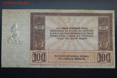 100 рублей 1918 Ростов-на-Дону (Ермак) в альбом до 07.10 - IMG_1439.JPG