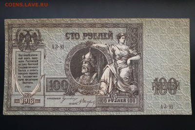 100 рублей 1918 Ростов-на-Дону (Ермак) в альбом до 07.10 - IMG_1438.JPG