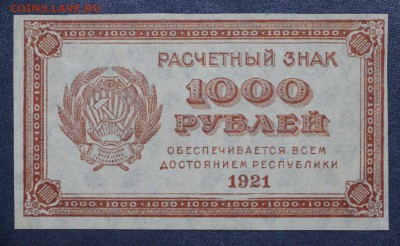 1000 рублей 1921 год. ВЗ звёзды - новое фото 093