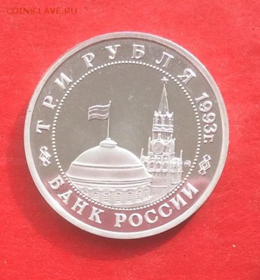 3 рубля Освобождение Киева ПРУФ до 07.10.18г - IMG_2581.JPG
