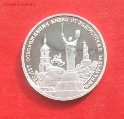 3 рубля Освобождение Киева ПРУФ до 07.10.18г - IMG_2580.JPG