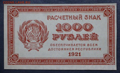 1000 рублей 1921 год. ВЗ цифры- 11.10.18 в 22.00 - новое фото 095