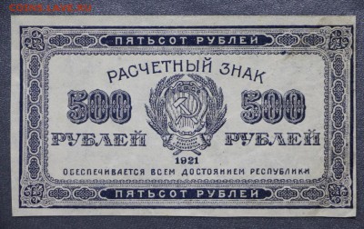 500 рублей 1921 год. ВЗ звёзды- 11.10.18 в 22.00 - новое фото 099