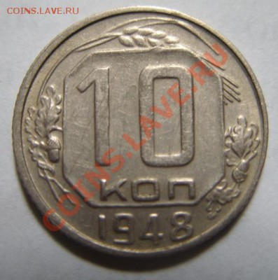 10 копеек 1948 Ф.97 ДО 15.05.11 В 21:00 - 10--48.JPG