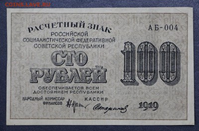 100 рублей 1919 год. Стариков - 11.10.18 в 22.00 - новое фото 112