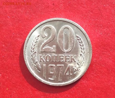 20копеек 1974г Мешковая до 08.10.18г - IMG_2689.JPG