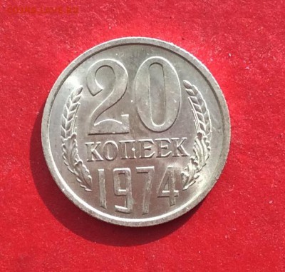 20копеек 1974г Мешковая до 08.10.18г - IMG_2665.JPG