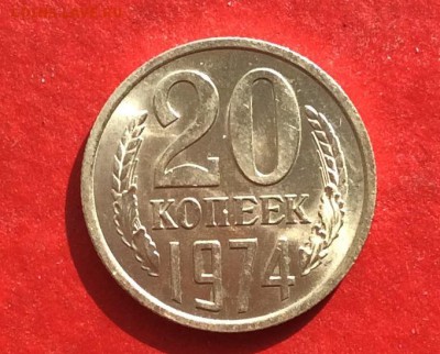 20копеек 1974г Мешковая до 08.10.18г - IMG_2664.JPG