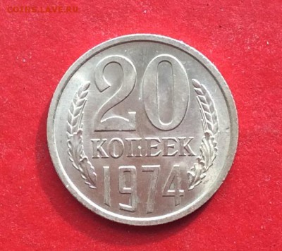 20копеек 1974г Мешковая до 08.10.18г - 2018-10-05 10-49-29.JPG