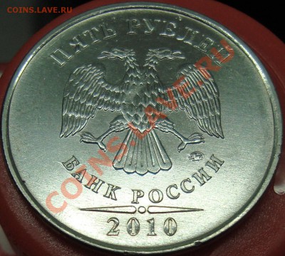 5 рублей 2010 ммд помогите с определением аверса - DSC01641.JPG