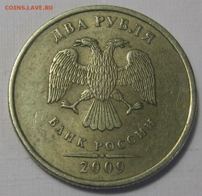 нечастые 2 рубля 2009 М С-4.22Б (С-2.4Б) - до 07.10.18 - 005.JPG