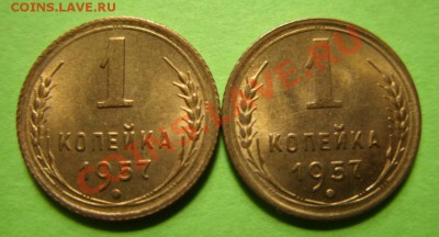 1 копейка 1957 Две разновидности. Блеск!!!  15.05.11 в 21.00 - 1-57.JPG
