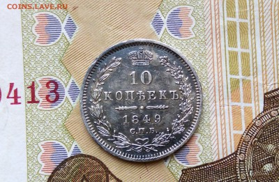 10 копеек 1849год - 16756vgnh