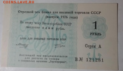 1 рубль 1976 г  Отрезной чек - серия А - Screenshot_5