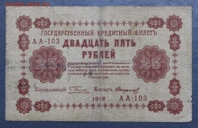 25 рублей 1918 год- 11.10.18 в 22.00 - новое фото 126