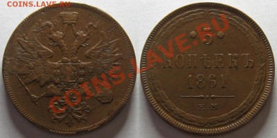 5 копеек ЕМ 1861 г.! 18.05.2011 в 22:00 МСК. - 5 копеек ЕМ 1861.JPG