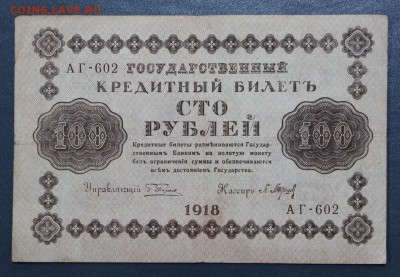 100 рублей 1918 год- 11.10.18 в 22.00 - новое фото 130
