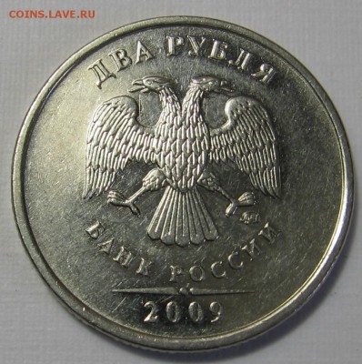 редкие 2 рубля 2009 М Н-4.4Б (Н-2.33Б) - до 07.10.18 - 007.JPG
