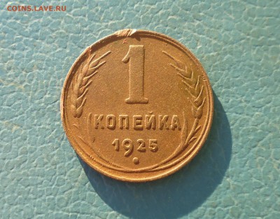 1 копейка 1925 года на оценку - IMG_20181002_155924.JPG
