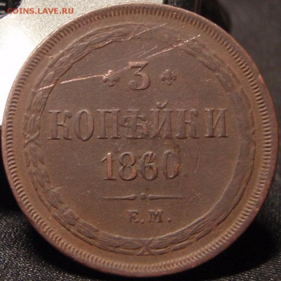 3 копейки 1860 ем - 4г 002.JPG