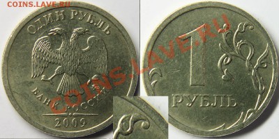 1 рубль 2009 ММД 2.41В немагнитный, но лист дальше от канта - 777