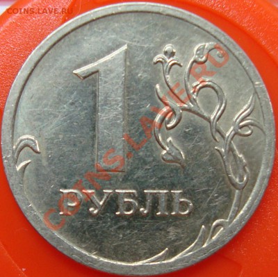 1 рубль 2009 ммд вопрос по реверсу - DSC01607.JPG