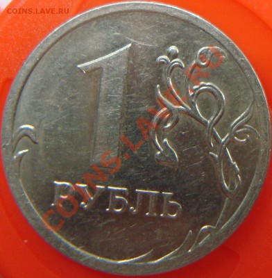 1 рубль 2009 ммд вопрос по реверсу - DSC01611.JPG