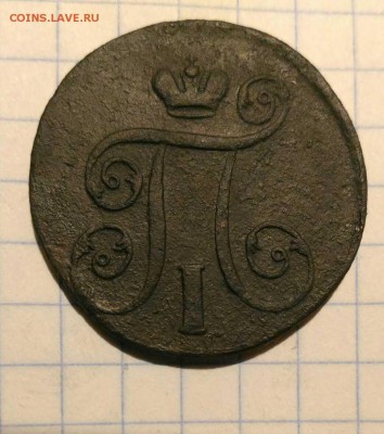1 копейка 1801г до 7.10.18г в 22 00 - 1538761646627832