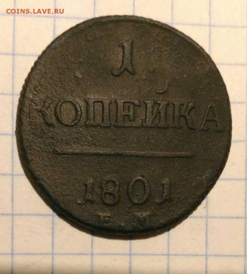 1 копейка 1801г до 7.10.18г в 22 00 - 1538761647057651
