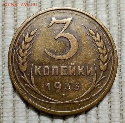 3 копейки 1933. Оличная. До 7.10.2018 в 22:00 - 041