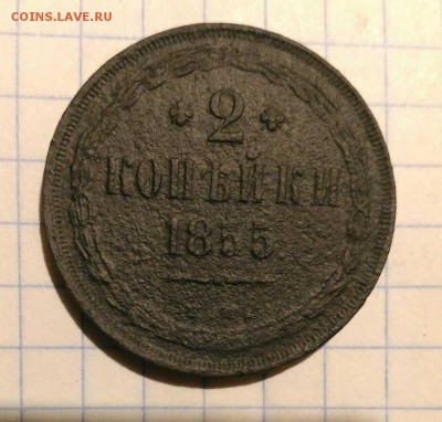 2 копейки 1855г до 7.10.18г в 22 00 - 1538761645385365