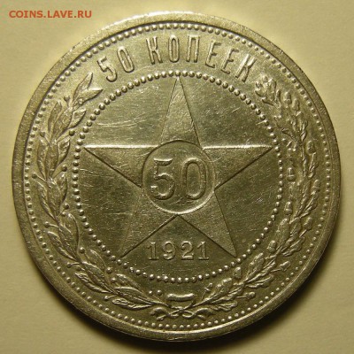 50 копеек 1921 ( с 200 р. ) - до 11.10.18. 22:00 мск. - 21 р..JPG