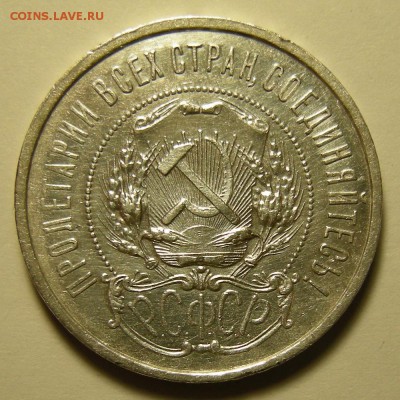 50 копеек 1921 ( с 200 р. ) - до 11.10.18. 22:00 мск. - 21 а..JPG