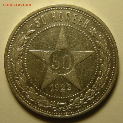 50 копеек 1922 ПЛ ( с 200 р.  ) - до 11.10.18. 22:00 мск. - 0 р..JPG