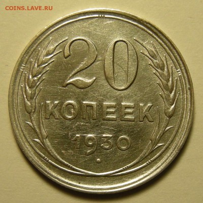 20 копеек 1930 "перепутка" - на оценку - DSCN2122.JPG