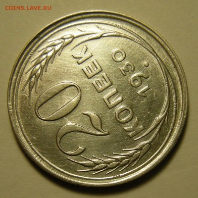 20 копеек 1930 "перепутка" - на оценку - DSCN2126.JPG