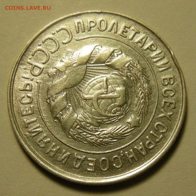 20 копеек 1930 "перепутка" - на оценку - DSCN2136.JPG