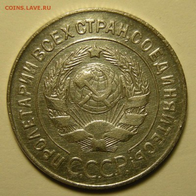 20 копеек 1930 "перепутка" - на оценку - DSCN2114.JPG