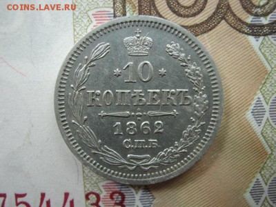 10 Копеек 1862 СПБ МИ  до 22-00 МСК 9.10.2018 - IMG_9798.JPG