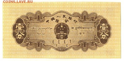 С 1 рубля 1 фень 1953 г., Китай, пресс, до 22:00 9.10.18 г. - Китай 1 фень 1953-1