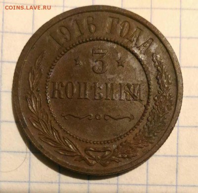 3 копейки 1916г до 7.10.18г в 22 00 - 1538767495534748